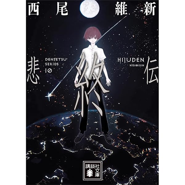 ◉7冊　西尾 維新◉伝説シリーズ7冊「悲鳴伝」「悲痛伝」他5冊　講談社文庫 Amazon.co.jp: 悲報伝 (講談社文庫 に 32-42) : 西尾 維新: 本